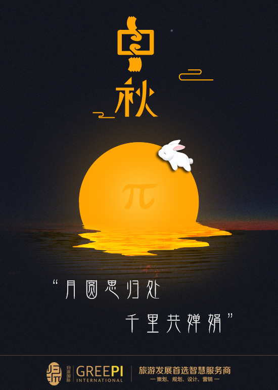 中秋海报.png